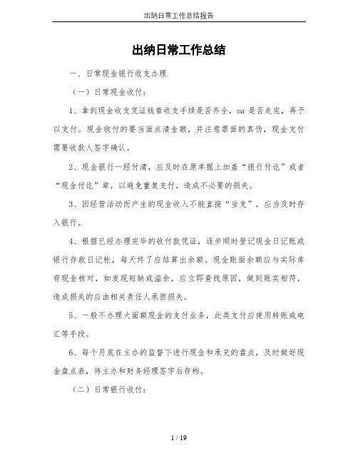 出纳日常工作总结报告
