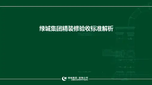 绿城集团精装修验收标准解析