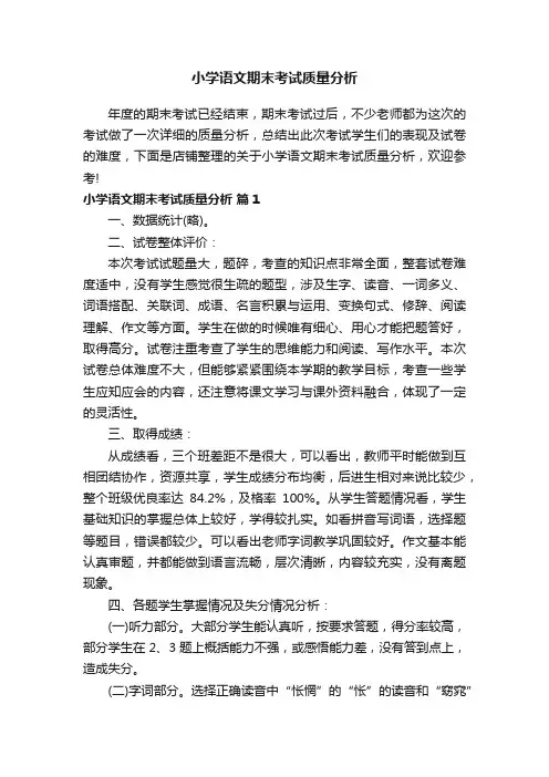 小学语文期末考试质量分析
