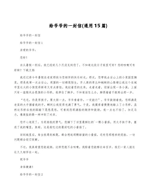 给爷爷的一封信(通用15篇)