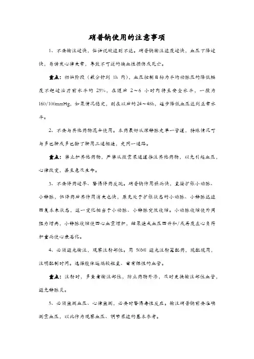 硝普钠使用的注意事项