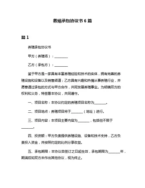 养殖承包协议书6篇