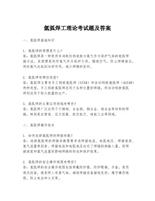 氩弧焊工理论考试题及答案