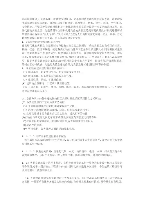 化学实验室建设的总体规划与基本要求