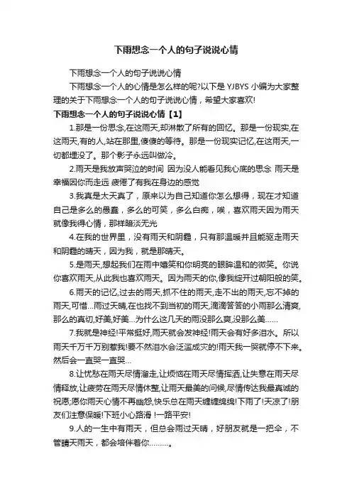 下雨想念一个人的句子说说心情