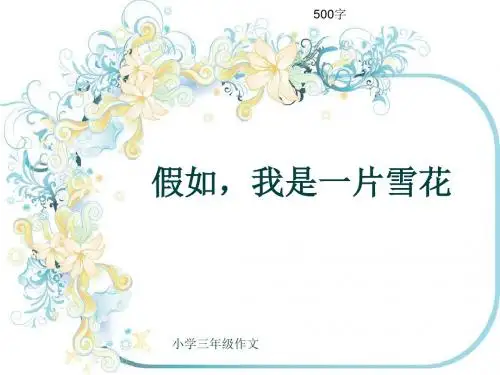 小学三年级作文《假如,我是一片雪花》500字(共9页PPT)