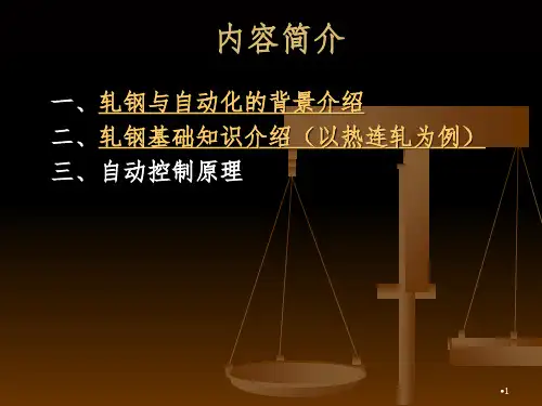轧钢自动化原理幻灯片