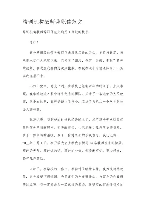 培训机构教师辞职信范文