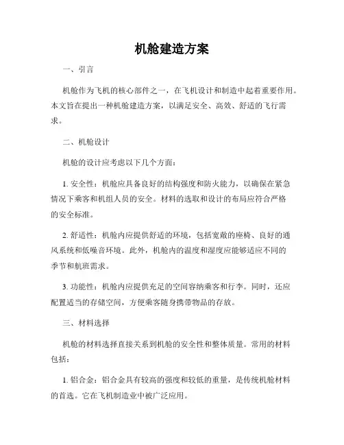机舱建造方案
