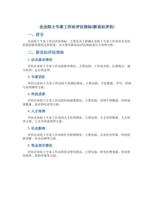 企业院士专家工作站评估指标(新设站评估)
