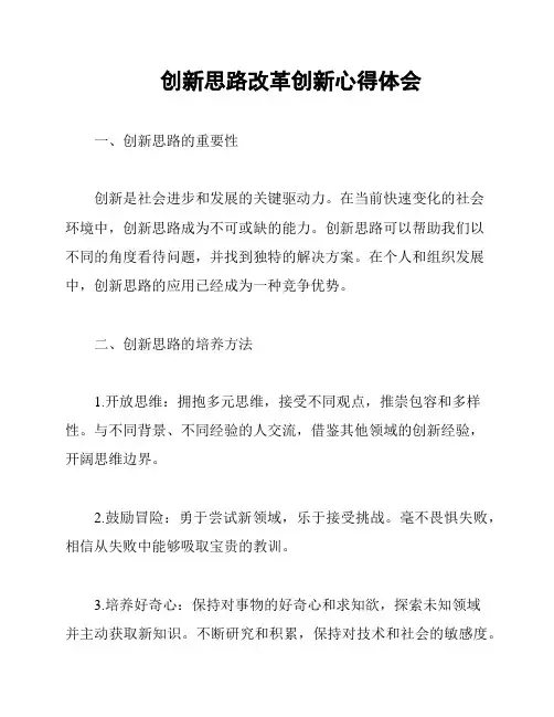 创新思路改革创新心得体会