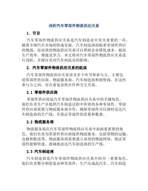 浅析汽车零部件物流供应关系