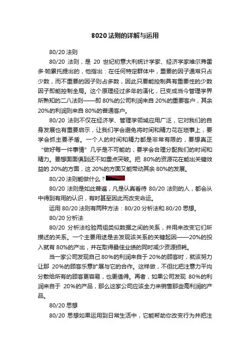 8020法则的详解与运用
