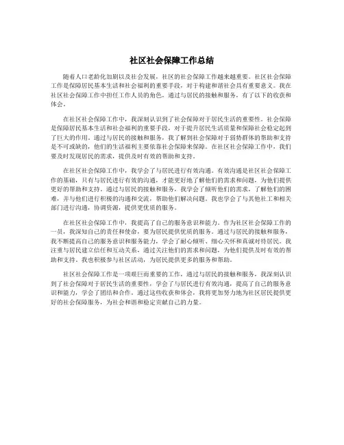 社区社会保障工作总结
