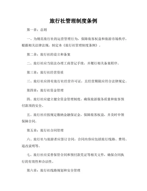 旅行社管理制度条例