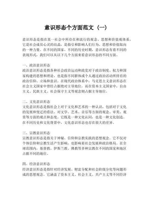 意识形态个方面范文 (一)