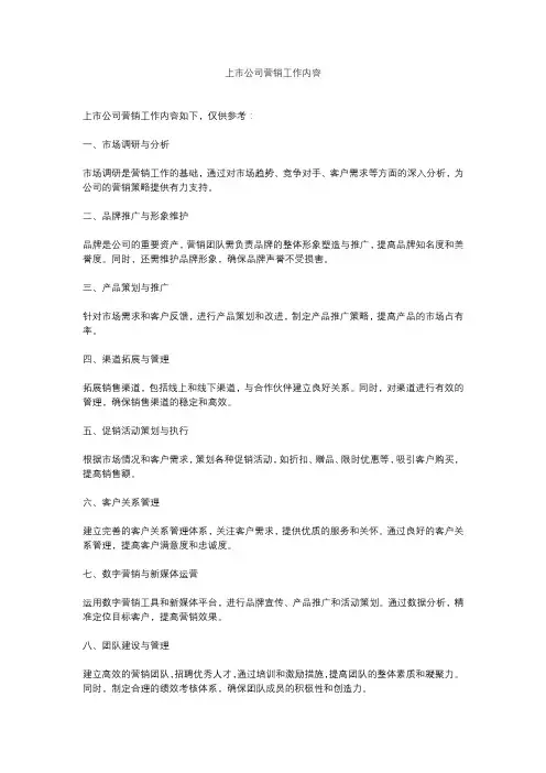 上市公司营销工作内容