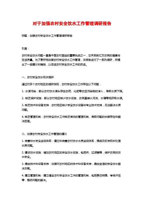 对于加强农村安全饮水工作管理调研报告