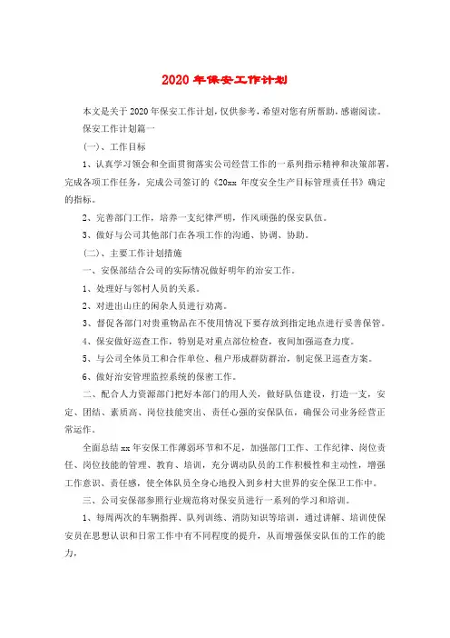2020年保安工作计划