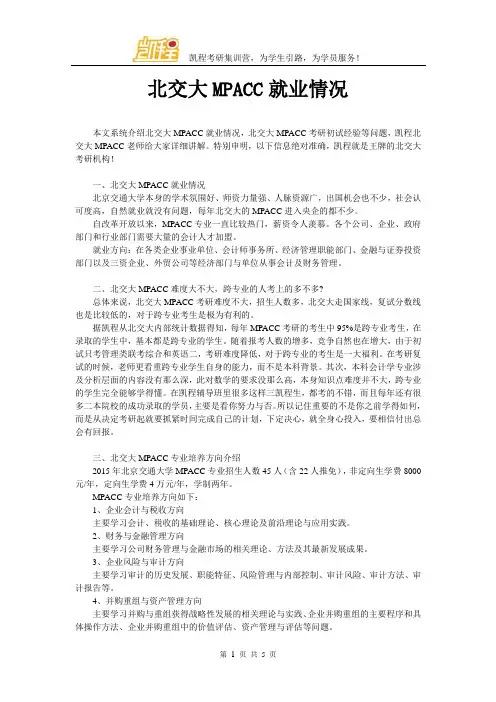 北交大MPACC就业情况