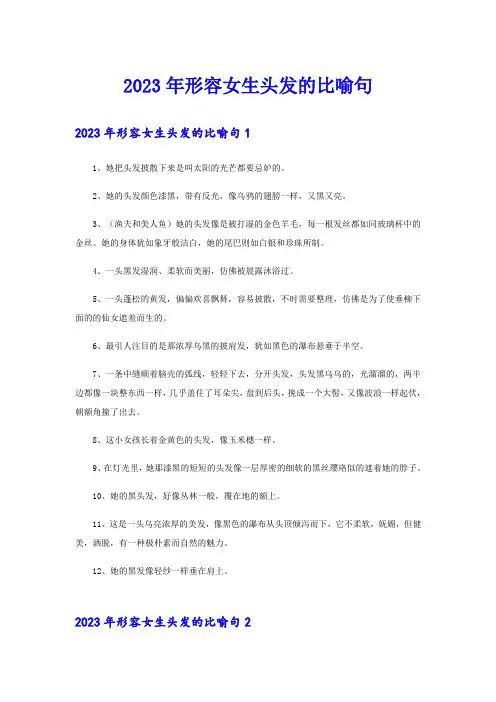 2023年形容女生头发的比喻句