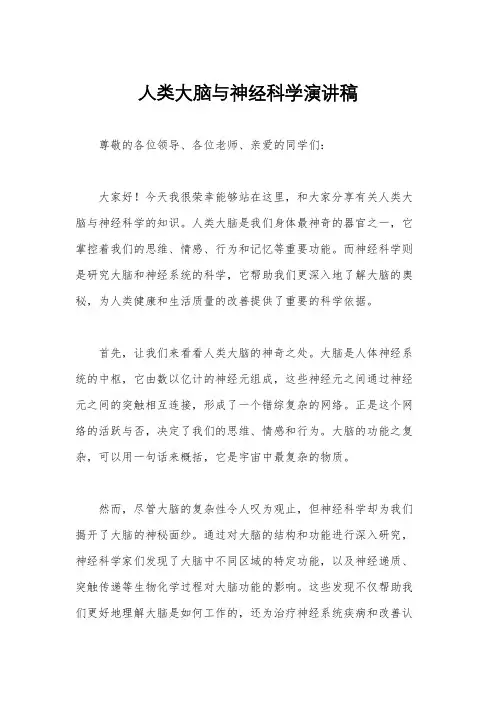 人类大脑与神经科学演讲稿