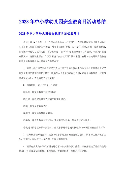 2023年中小学幼儿园安全教育日活动总结