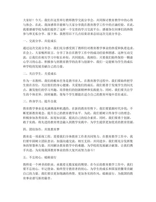 教师教学交流分享发言稿结束语