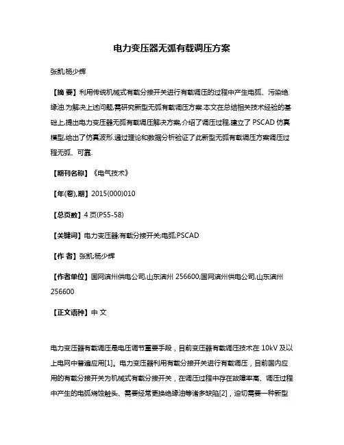 电力变压器无弧有载调压方案