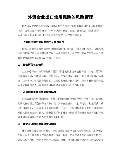 外贸企业出口信用保险的风险管理