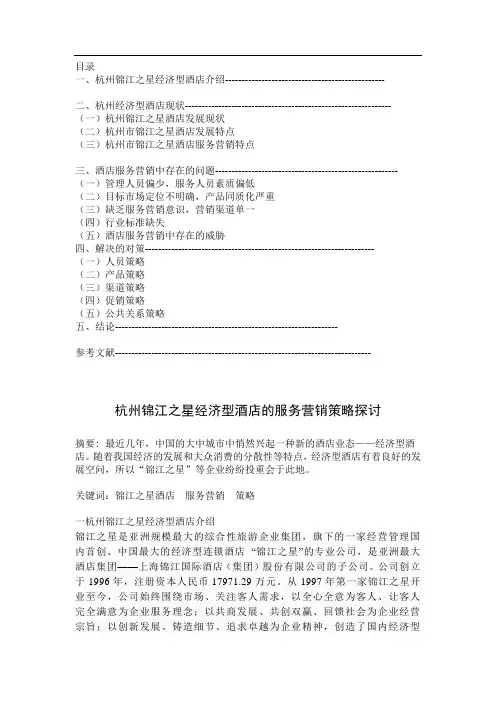 杭州锦江之星经济型酒店服务营销策略探讨