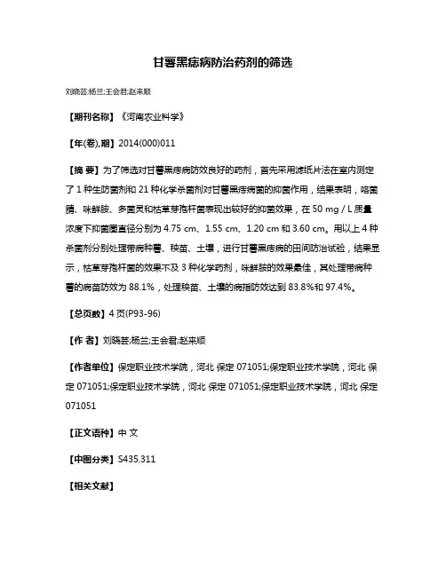 甘薯黑痣病防治药剂的筛选