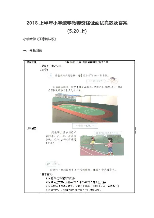 【教师资格证面试历年真题】最新2018上半年小学数学教师资格证面试真题及答案(5.20上小学数学)