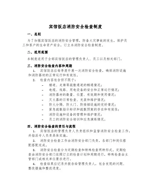 宾馆饭店消防安全检查制度
