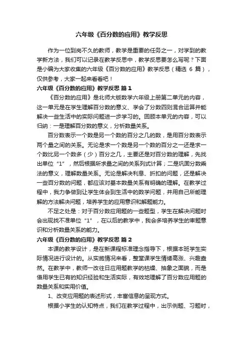 六年级《百分数的应用》教学反思（精选6篇）