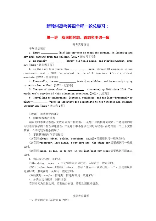 2024版新教材高考英语全程一轮总复习第一讲动词的时态语态和主谓一致学生用书新人教版