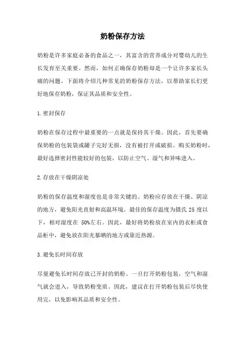 奶粉保存方法