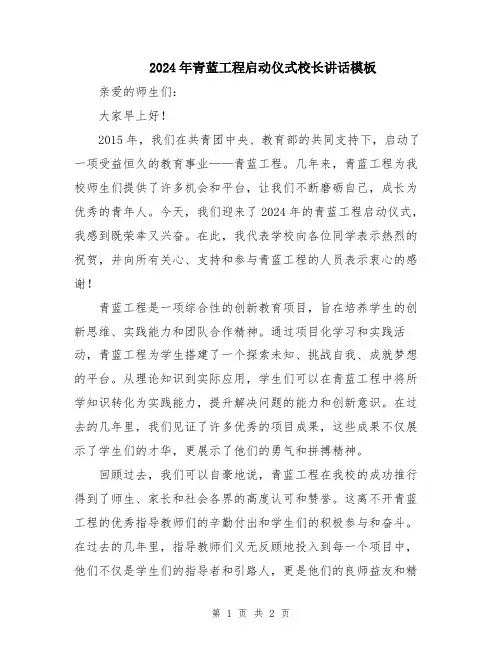 2024年青蓝工程启动仪式校长讲话模板