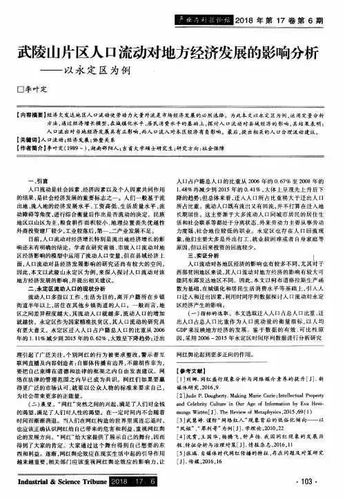 武陵山片区人口流动对地方经济发展的影响分析——以永定区为例