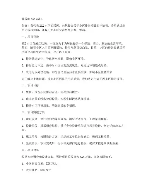 小区排污项目申请书模板