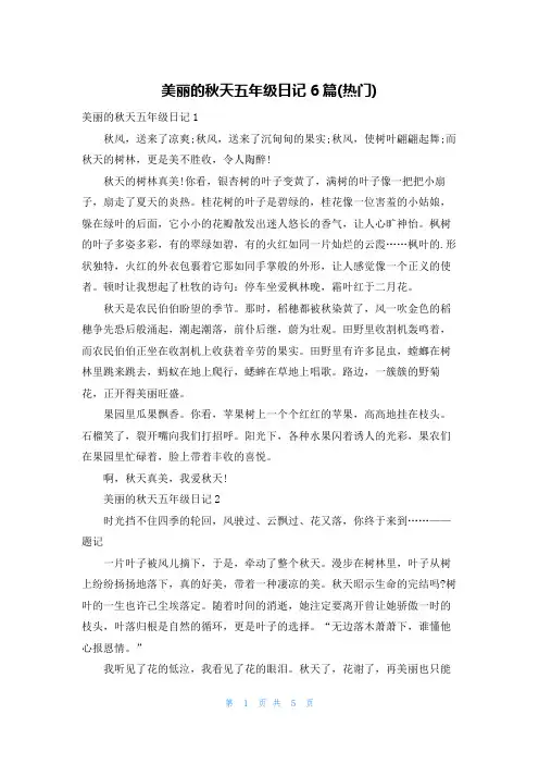 美丽的秋天五年级日记6篇(热门)