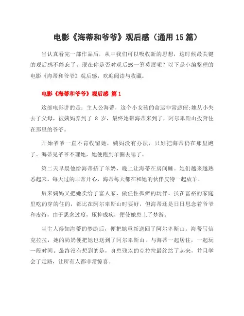 电影《海蒂和爷爷》观后感(15篇)