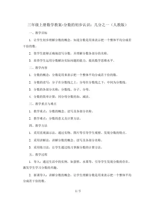 三年级上册数学教案-分数的初步认识：几分之一  人教版