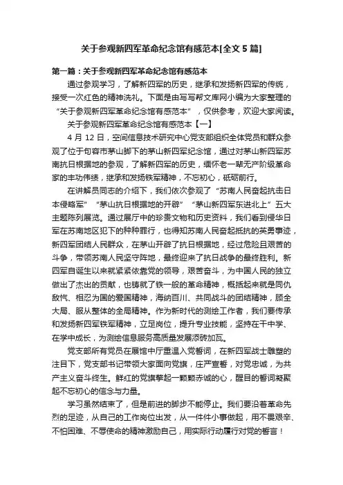 关于参观新四军革命纪念馆有感范本[全文5篇]