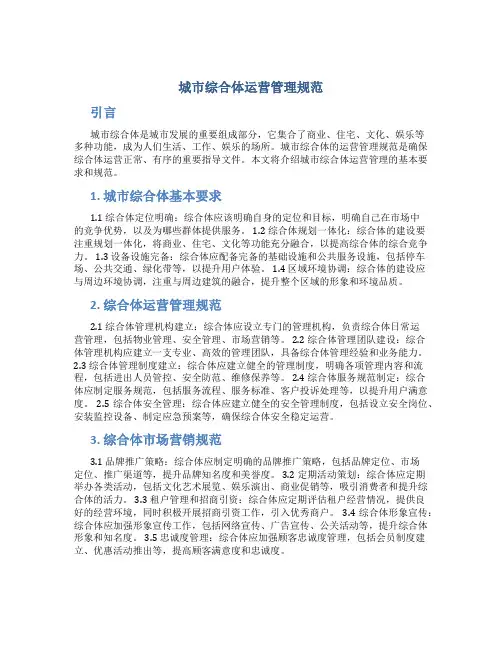 城市综合体运营管理规范