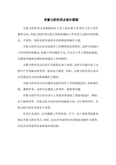 夹紧力的作用点设计原则