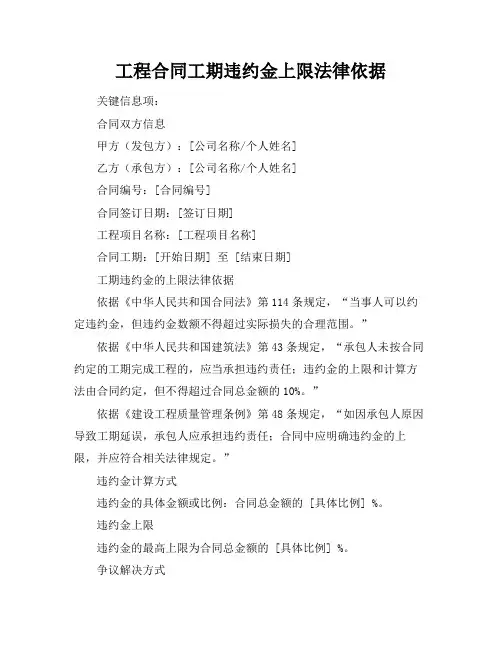 工程合同工期违约金上限法律依据