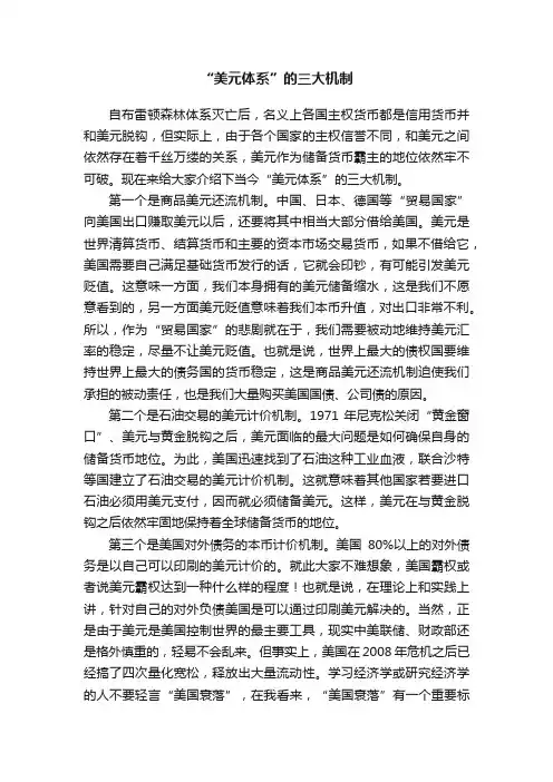 “美元体系”的三大机制