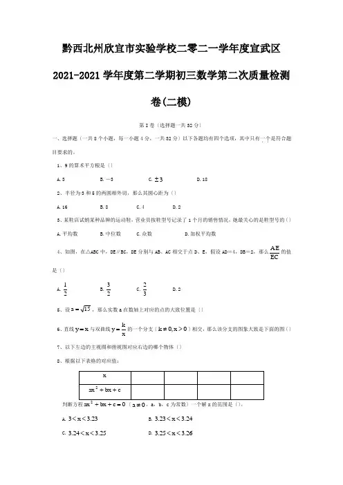 欣宜市实验学校二零二一学年度初三数学第二次质量检测卷二模试题