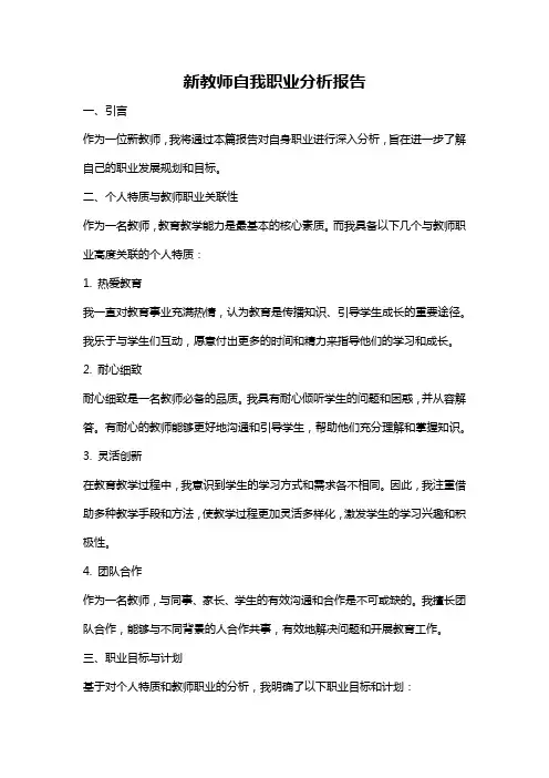 新教师自我职业分析报告